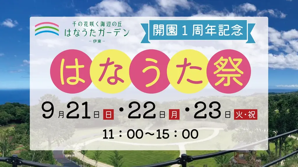 9月21〜23日開催　はなうた祭　伊東で1周年 音楽や出店も