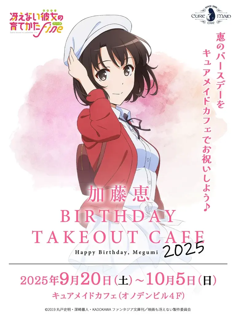 9/20(土)～《「冴えない彼女の育てかた Fine」 加藤恵バースデーテイクアウトカフェ 2025》開催！【タブリエ・マーケティング株式会社】 画像 1