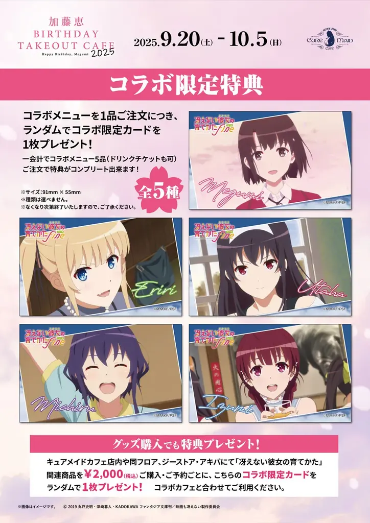9/20(土)～《「冴えない彼女の育てかた Fine」 加藤恵バースデーテイクアウトカフェ 2025》開催！【タブリエ・マーケティング株式会社】 画像 11