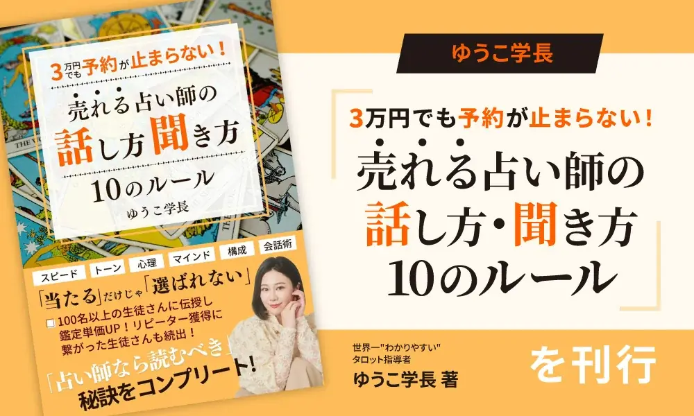 ゆうこ学長の会話術書が刊行、占い師の実践10則