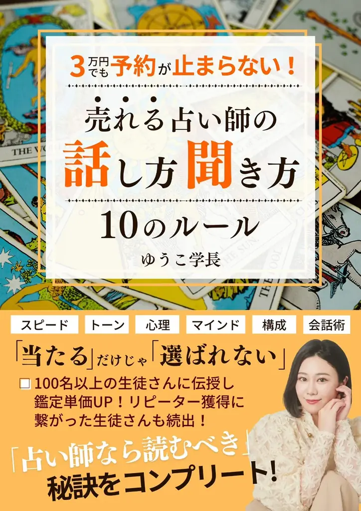 占い師に必要な話し方・聞き方を徹底解説！指導実績300名以上の人気タロット指導者・ゆうこ学長が初の書籍を刊行 画像 3