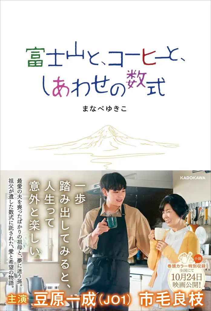 11月6日刊行『富士山と、コーヒーと、しあわせの数式』ノベライズの見どころ