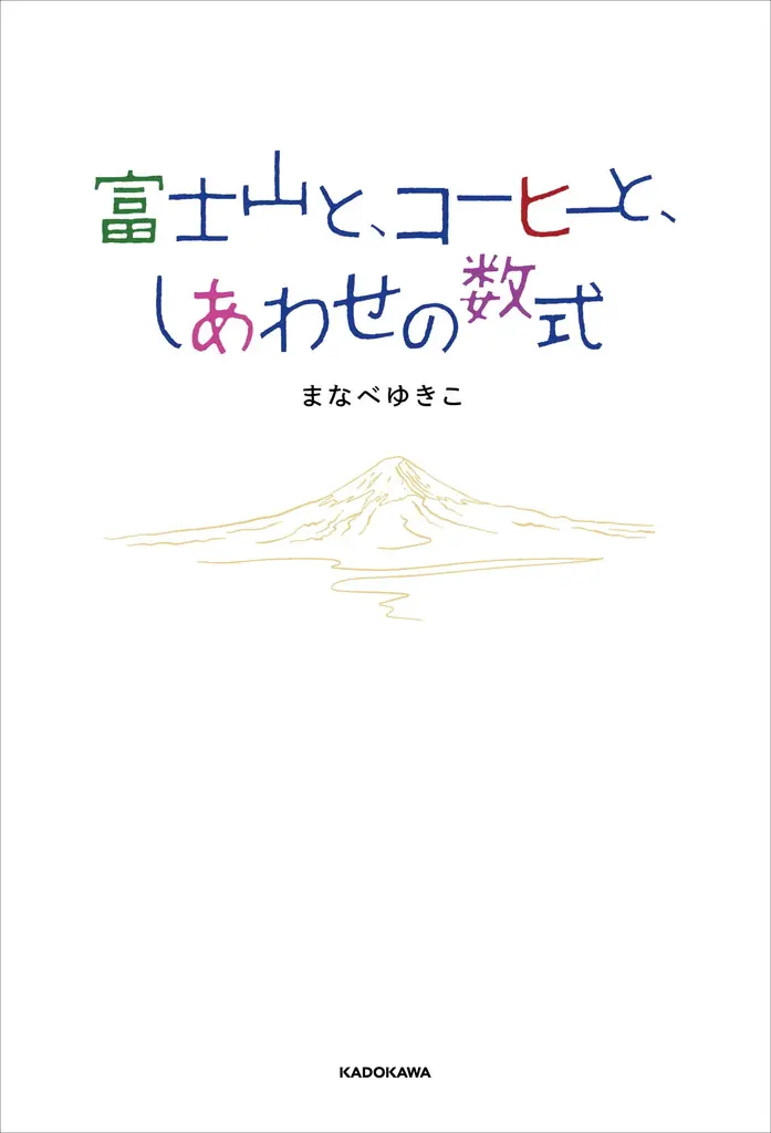 映画公開直前！『富士山と、コーヒーと、しあわせの数式』ノベライズ刊行決定。2025年11月6日（木）発売 画像 3