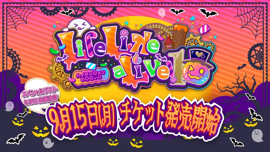 10月10日開幕｜Life Like a Live!10 ハイテンションハロウィン