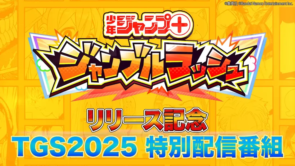 『ジャンプ＋ジャンブルラッシュ』9/24（水）サービス開始が決定！ 画像 2