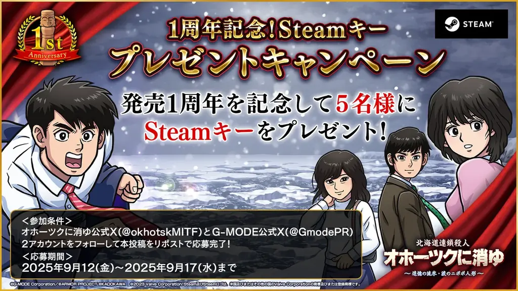 【過去最大セール！】リメイク版『オホーツクに消ゆ』発売1周年を記念し、初の30％オフセールを開催！堀井雄二氏をはじめ、レジェンド開発陣からの記念メッセージも到着！ 画像 2