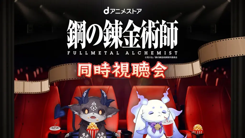 9/18 20時開催　dアニメ×にじさんじ『ハガレン』同時視聴会