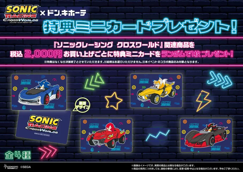 『ソニックレーシング クロスワールド』「ドン・キホーテ」とのコラボが決定！2025年9月27日（土）より対象店舗でオリジナルグッズを発売！ 画像 3