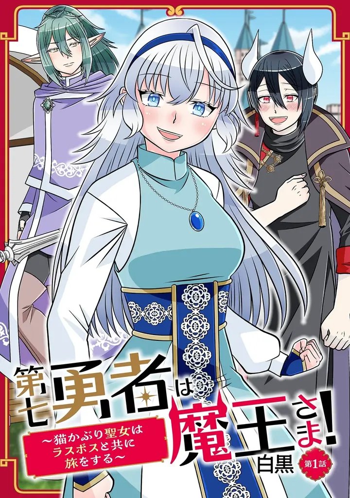 白黒先生新連載『第七勇者は魔王さま！』第1話無料公開