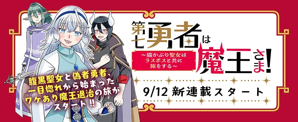 『モブ顔令嬢』の白黒先生最新作！腹黒聖女と偽者勇者、一目惚れから始まったワケあり魔王退治の旅がスタート！！【コミックブリーゼ新連載】『第七勇者は魔王さま！～猫かぶり聖女はラスボスと共に旅をする～』 画像 4