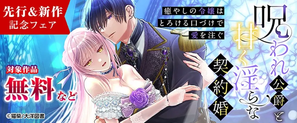 大人気TL作家が描く！【甘くとろける異世界系溺愛ファンタジー】本日より第１・２話先行配信スタート！＜恋＊COMACHI＞／大洋図書 画像 6