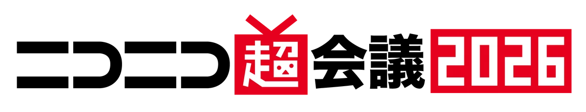 13万人超が来場するサブカルチャーの祭典「ニコニコ超会議2026」開催日程決定 2026年4月25・26日、会場は幕張メッセ 画像 9