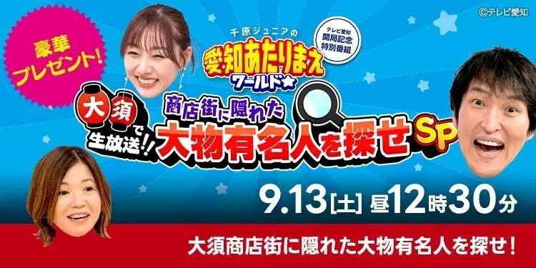 9月13日放送 千原ジュニア大須で生中継＆夜は2時間半SP