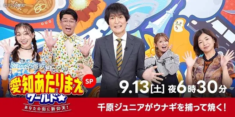 【愛知あたりまえの日】『愛知あたりまえワールド☆』豪華2本立て！昼は生放送！夜は2時間半スペシャル放送！ 画像 2