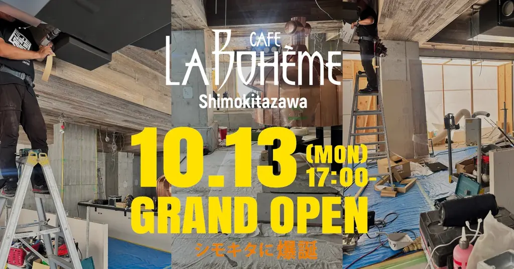 10/13オープン カフェ ラ・ボエム下北沢、無料レセプション開催