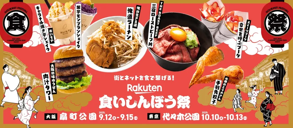 楽天食いしんぼう祭 特設ページ公開　9/12〜大阪・東京で開催