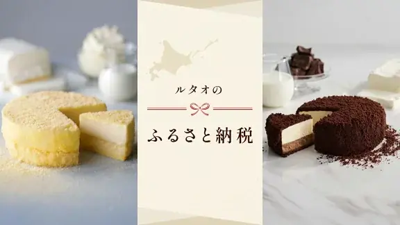 ルタオが返礼品拡充　楽天1位チーズケーキと早期クリスマス