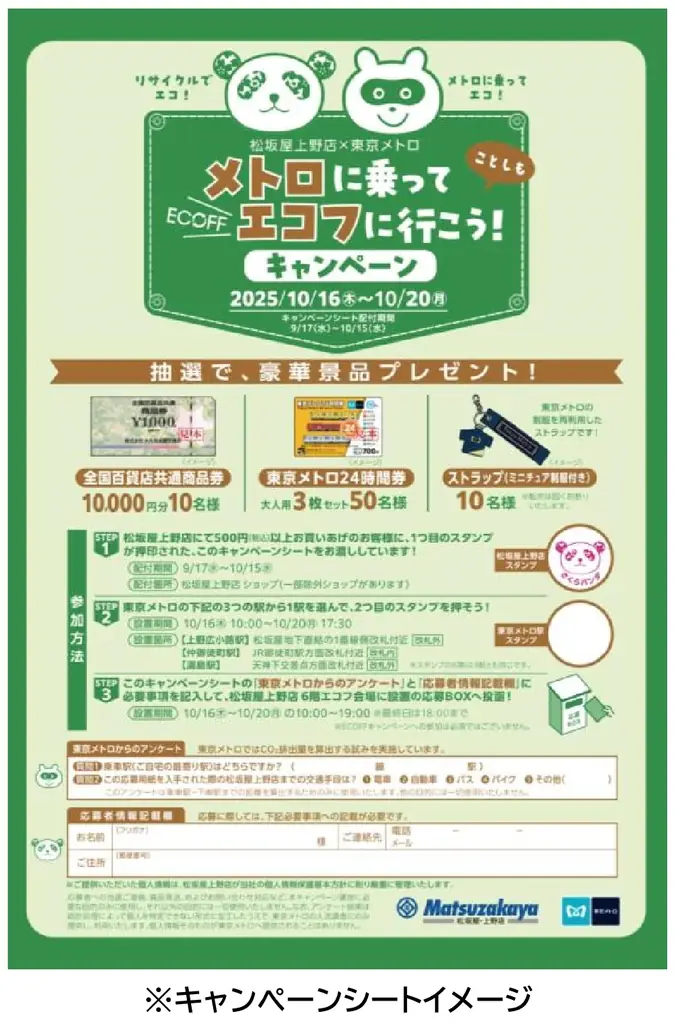 東京メトロ×松坂屋上野店「メトロに乗ってエコフに行こう！キャンペーン」を実施します 画像 3