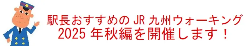 駅長おすすめのJR九州ウォーキング2025年秋編を開催します！ 画像 1
