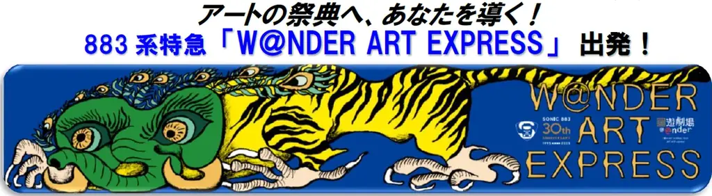 9月27日運行開始　883系『W@NDER ART EXPRESS』が博多〜大分を彩る