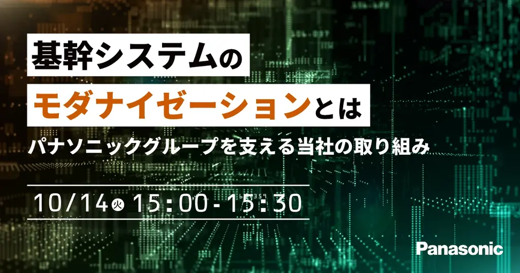 10月14日開催｜基幹システム刷新の実例と進め方