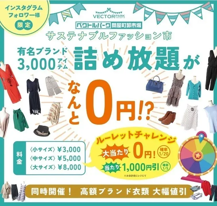 物価高でも、お得に楽しめる！“詰め放題”がなんと0円？岡山・問屋町でリアル卸市場「サステナブルファッション市」を開催 画像 1