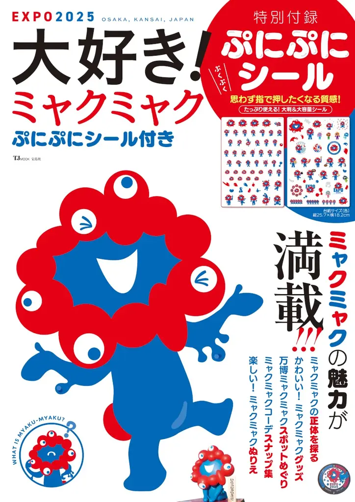 9月24日発売『大好き！ミャクミャク』付録100枚超ムック