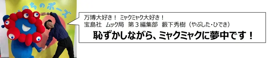 宝島社の万博本が累計38万部突破！ 万博好き編集者が作った『ミャクミャクぷにぷにシール付き』が閉幕直前の９/24発売！ 画像 6