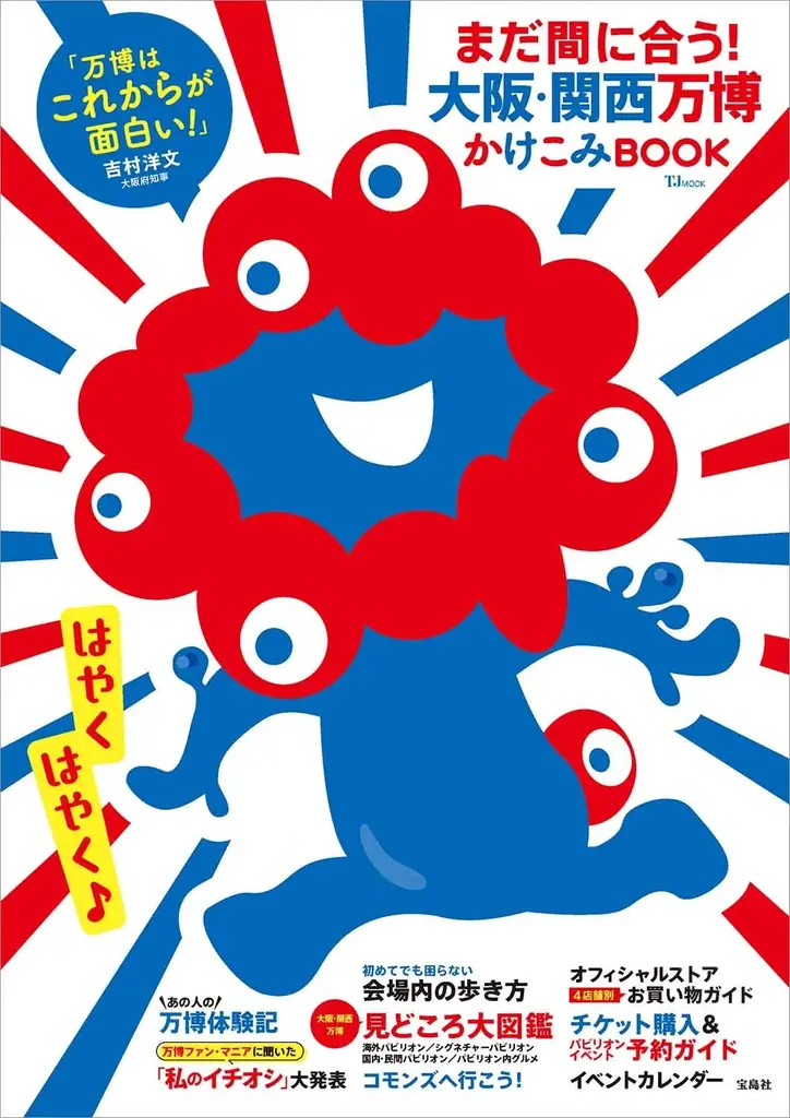宝島社の万博本が累計38万部突破！ 万博好き編集者が作った『ミャクミャクぷにぷにシール付き』が閉幕直前の９/24発売！ 画像 7