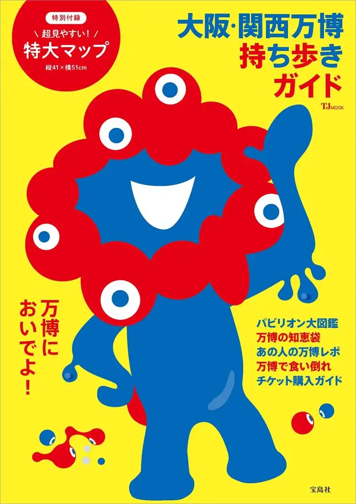 宝島社の万博本が累計38万部突破！ 万博好き編集者が作った『ミャクミャクぷにぷにシール付き』が閉幕直前の９/24発売！ 画像 8
