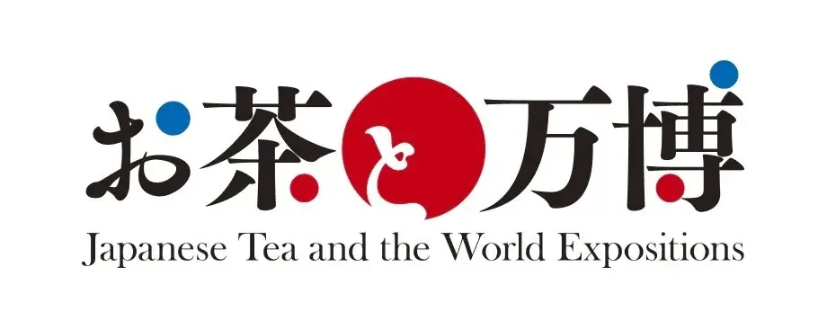 9月13日開幕　福寿園の特別展『お茶と万博』を体験