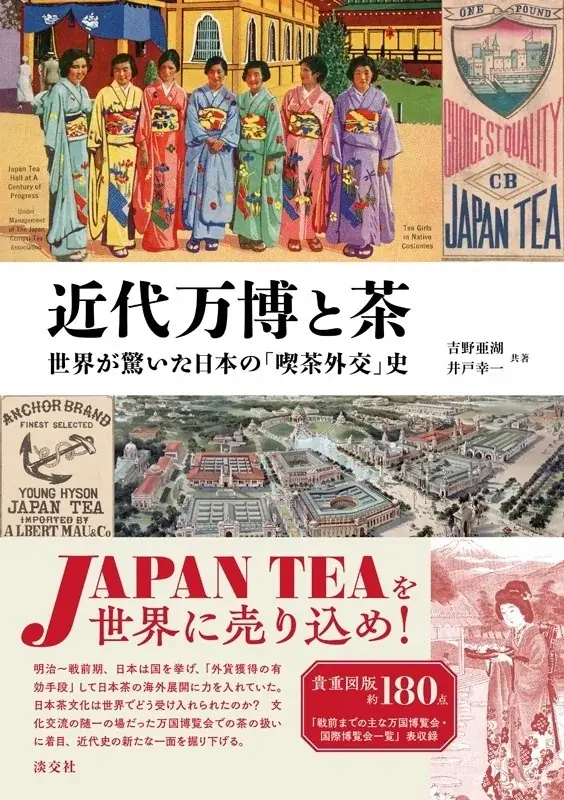 特別イベント「お茶と万博」を開催します（福寿園京都本店） 画像 2