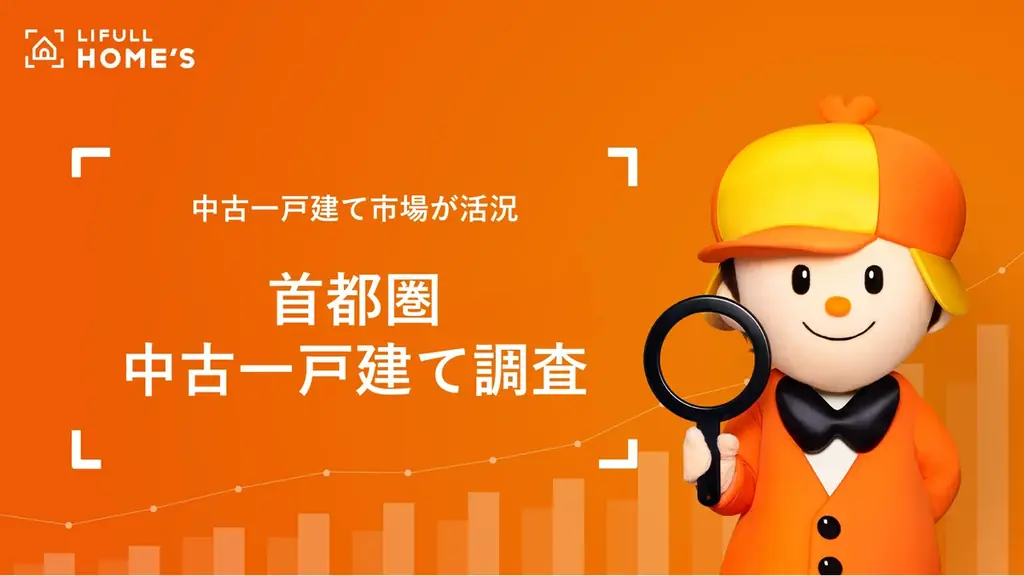 LIFULL HOME’S「首都圏 中古一戸建て」調査 画像 1