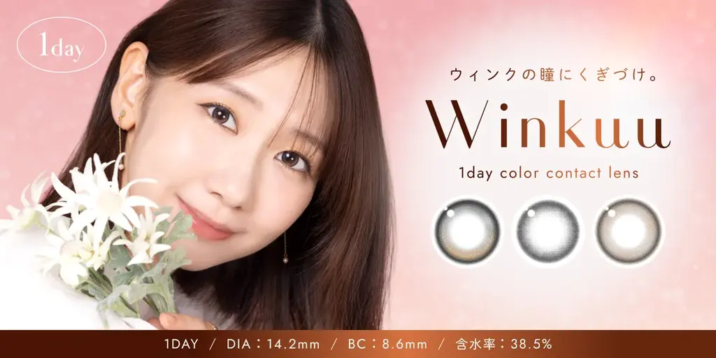 柏木由紀プロデュースのカラコンWinkuu、10月8日発売