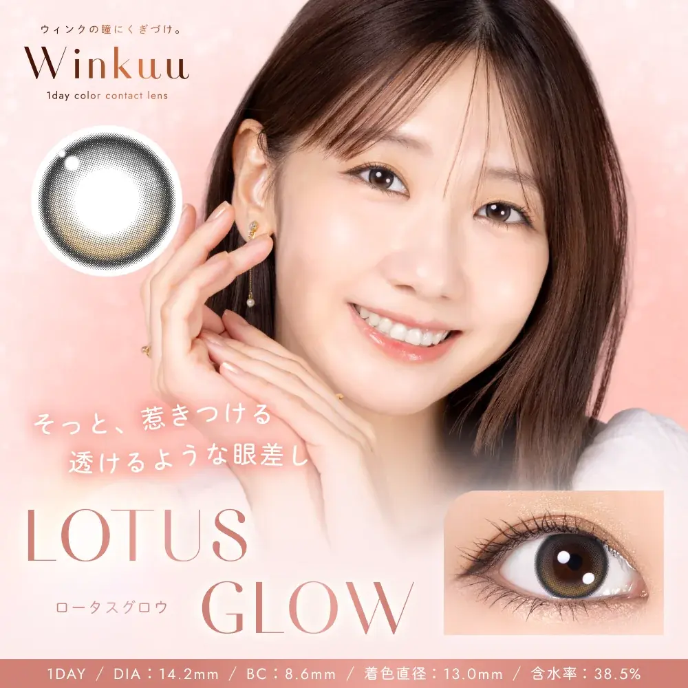「ウィンクの瞳にくぎづけ。」柏木由紀プロデュース カラーコンタクトレンズ「Winkuu（ウィンクゥー）」発売開始！ 画像 2