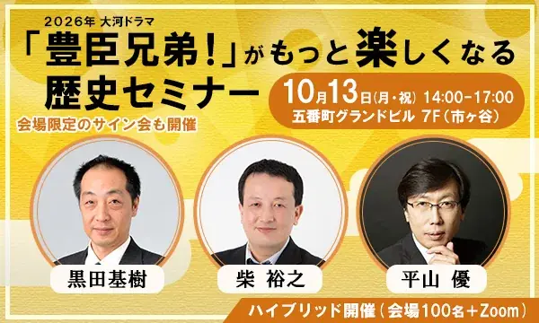 10月13日開催：豊臣秀長を深掘りする歴史セミナー