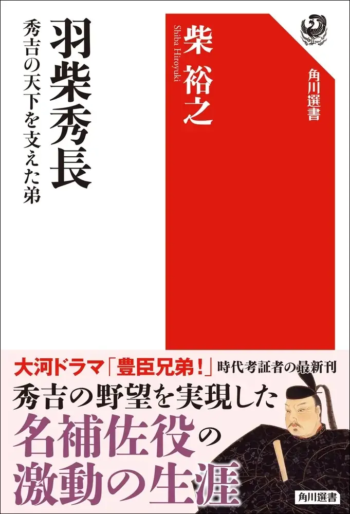 2026年大河ドラマ「豊臣兄弟！」関連書刊行を記念して、豪華歴史セミナーを2025年10月13日（月・祝）開催！ 画像 6