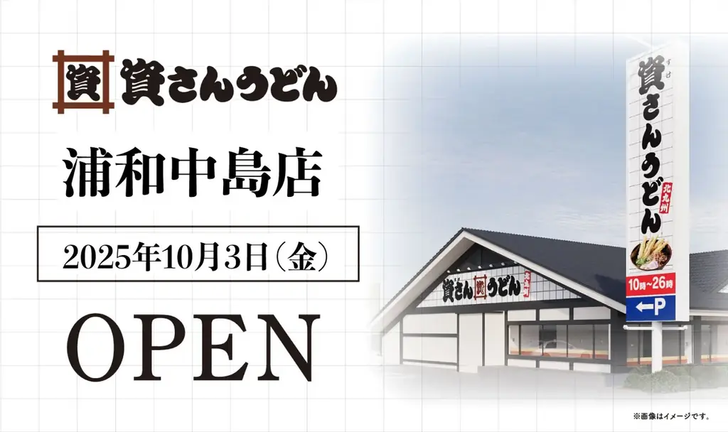 10/3開店　資さんうどん浦和中島店がさいたま市に初出店