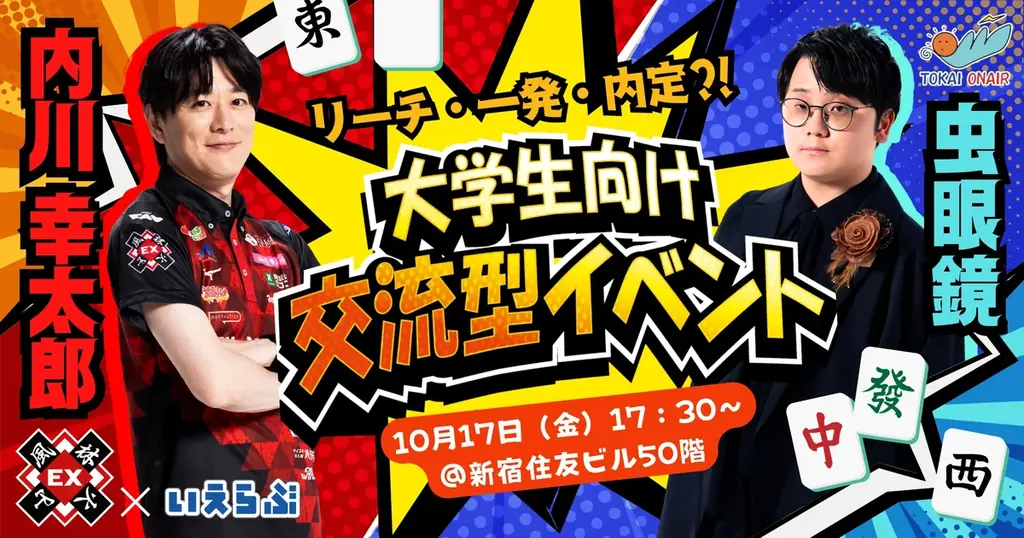 内川幸太郎(EX風林火山）×虫眼鏡(東海オンエア)登壇！直接会って話せる大学生向け麻雀イベント開催！｜いえらぶGROUP 画像 1