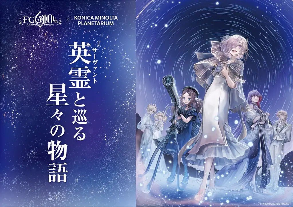 10月31日開始｜FGO×コニカミノルタのプラネタリウム上映