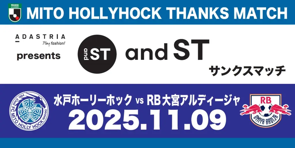 【11/9(日)水戸ホーリーホックホームゲーム】「ADASTRIA presents and STサンクスマッチ」開催のお知らせ 画像 1