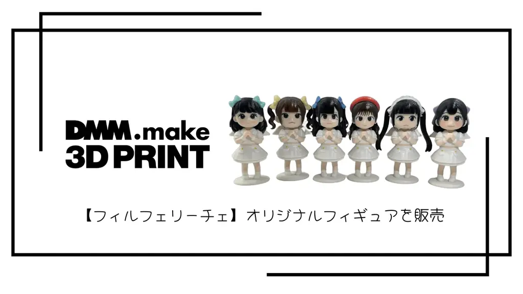 DMM.makeが受注販売　フィルフェリーチェの3Dフィギュアを発売