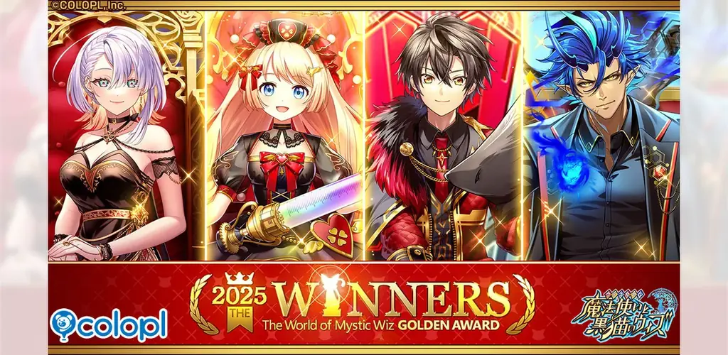 『黒猫のウィズ』「黒ウィズゴールデンアワード2025 THE WINNERS」開催！毎日1回10連無料ガチャやキャラプレゼントがある「黒猫祭2025」も開催中！ 画像 1
