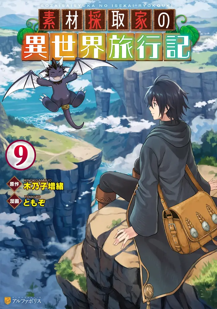 TVアニメ『素材採取家の異世界旅行記』2025年10月6日よりTOKYO MX、BS11ほかにて放送開始！ PV第２弾を公開！ さらに、原作小説最新巻は本日刊行！ 原作コミックス最新巻も刊行決定！ 画像 3