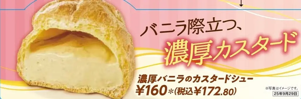 人気スイーツを同時リニューアル！リッチな満足感の「濃厚バニラのカスタードシュー」＆ボリュームの満腹感「たっぷりホイップのダブルシュー」と「濃厚カスタードのエクレア」も9月16日（火）より発売！ 画像 3
