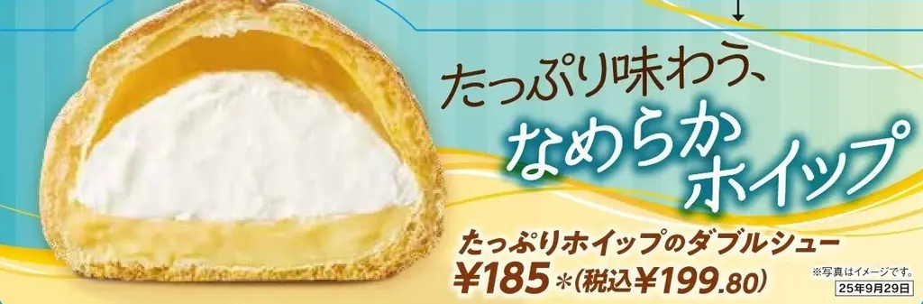 人気スイーツを同時リニューアル！リッチな満足感の「濃厚バニラのカスタードシュー」＆ボリュームの満腹感「たっぷりホイップのダブルシュー」と「濃厚カスタードのエクレア」も9月16日（火）より発売！ 画像 5