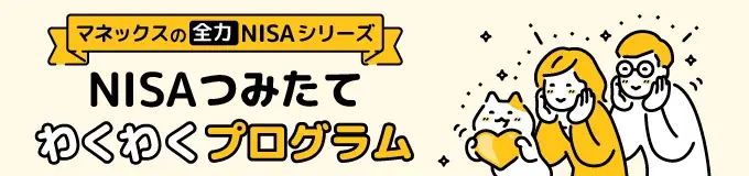 10月1日開始：マネックスのNISA積立で毎月1万円が当たる