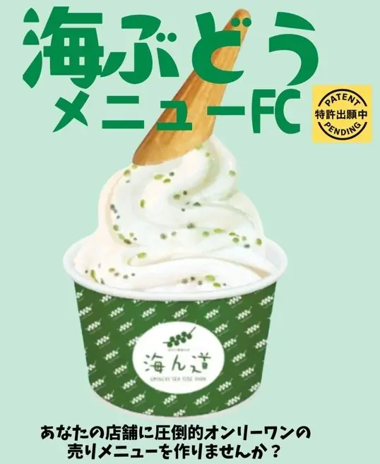 人気商品の「生海ぶどうソフトクリーム」に待望の新フレーバー”チョコ味”が登場！チョコレートのコク・なめらかな口溶け×海ぶどうで「海ぶどう×スイーツ」の新境地 画像 5