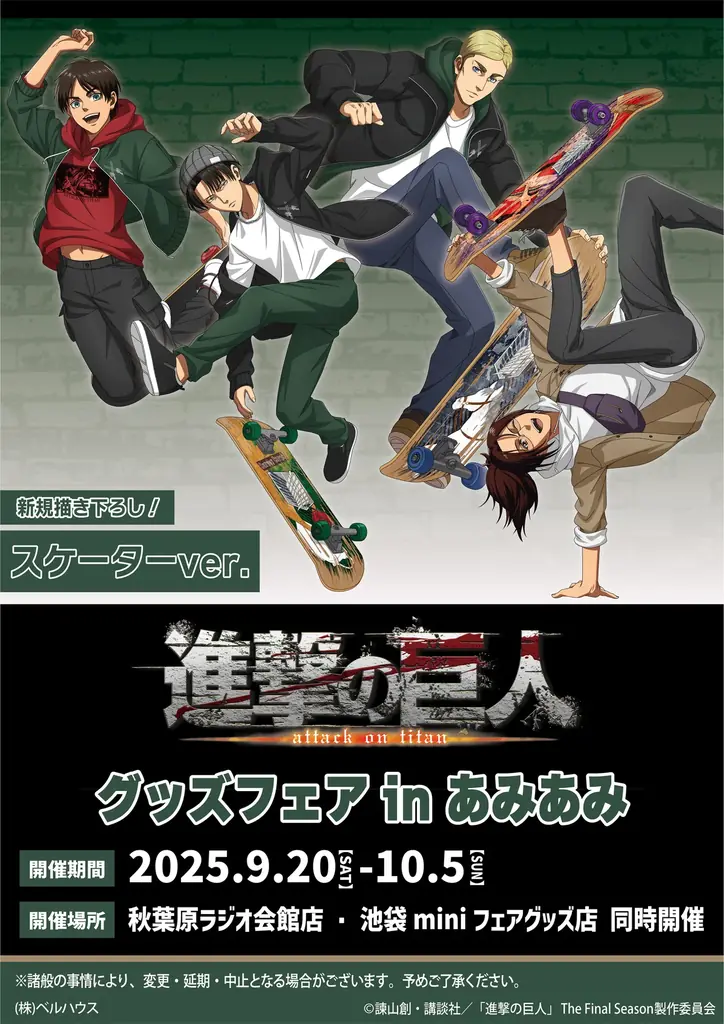 9/20開始｜進撃の巨人×あみあみ スケボー絵柄グッズ展