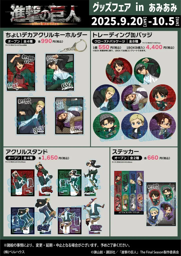 『進撃の巨人 グッズフェア in あみあみ』が開催。スケートボードをテーマにした「エレン」「リヴァイ」「エルヴィン」「ハンジ」のグッズが登場。 画像 2